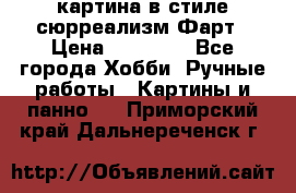 картина в стиле сюрреализм-Фарт › Цена ­ 21 000 - Все города Хобби. Ручные работы » Картины и панно   . Приморский край,Дальнереченск г.
